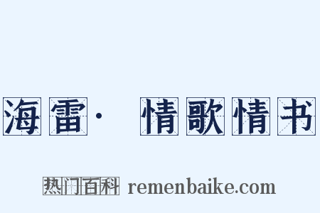海雷·情歌情书是什么意思的图片